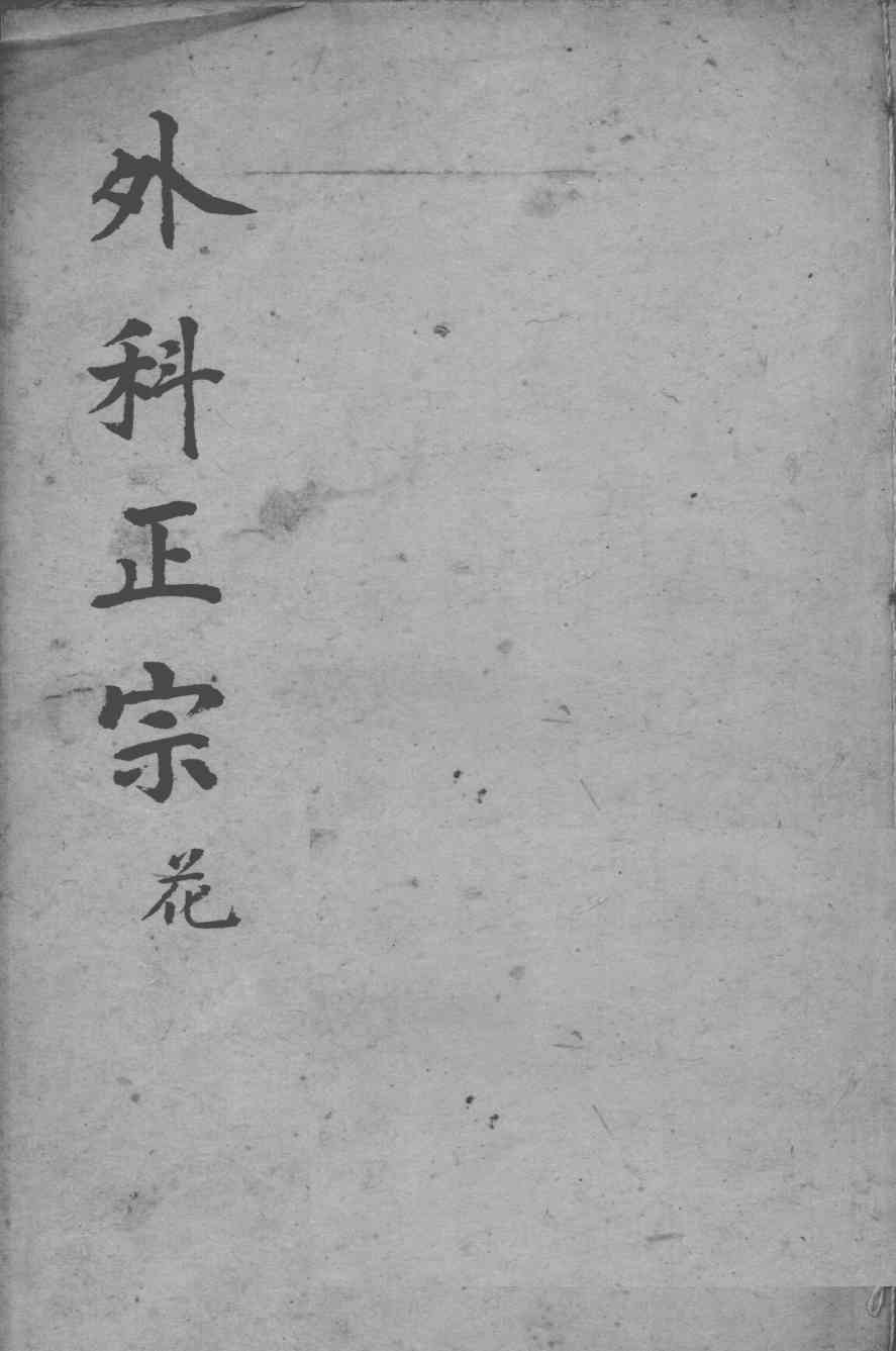 外科正宗  卷3-4